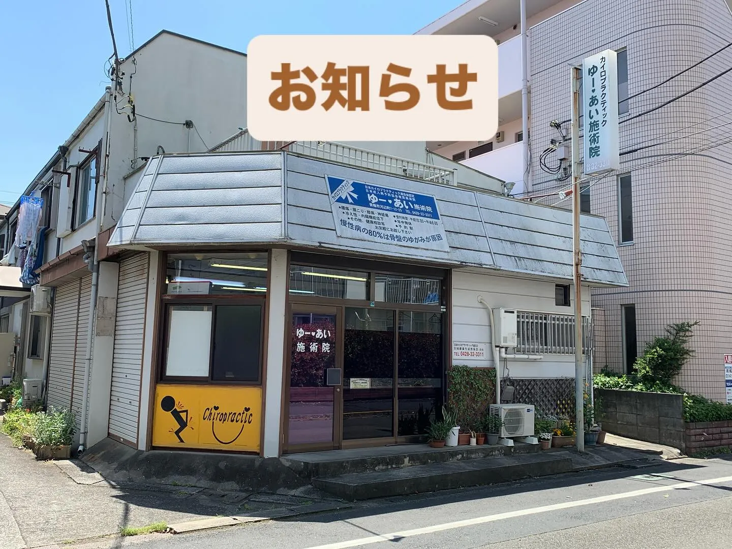 青梅・ゆーあい施術院より　大切なお知らせ